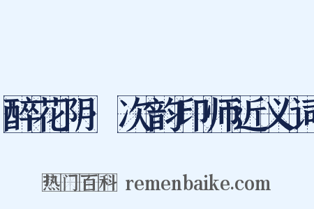 醉花阴·次韵印师近义词是什么意思的图片